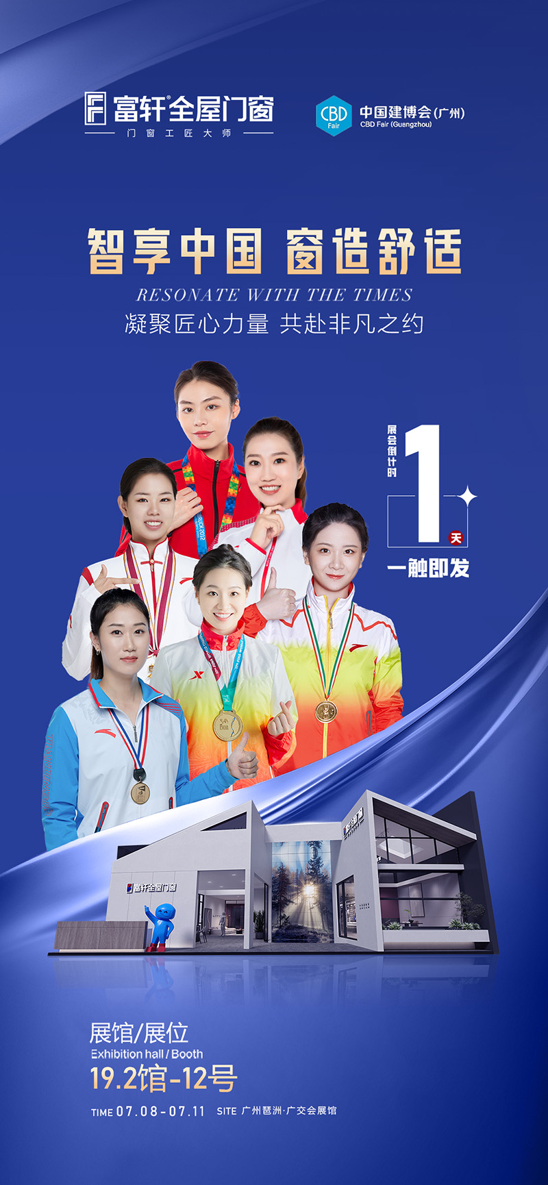 倒計時1天！富軒全屋門窗邀您一同參與2023廣州建博會