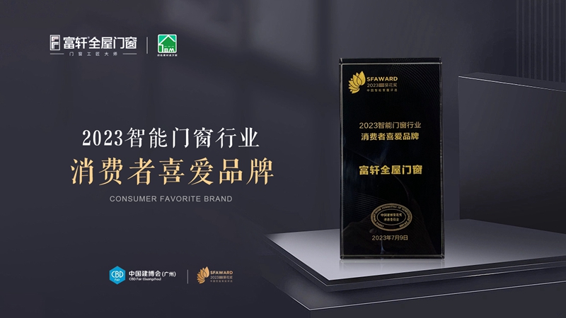 富軒全屋門窗榮獲2023智能門窗行業(yè)消費者喜愛品牌