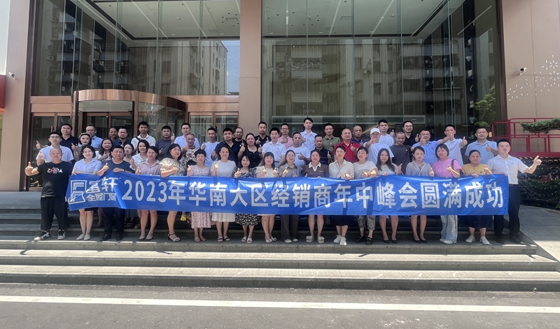 2023年華南大區(qū)富軒全屋門窗年中峰會：順勢而為，創(chuàng)新致遠！