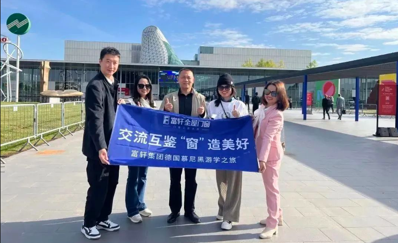 富軒全屋門窗x 歐洲實(shí)地考察