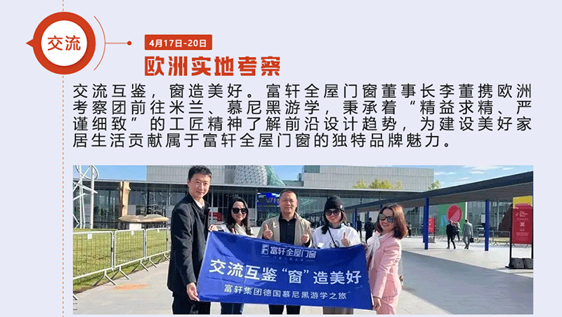 富軒全屋門窗董事長李董攜歐洲考察團前往米蘭、慕尼黑游學