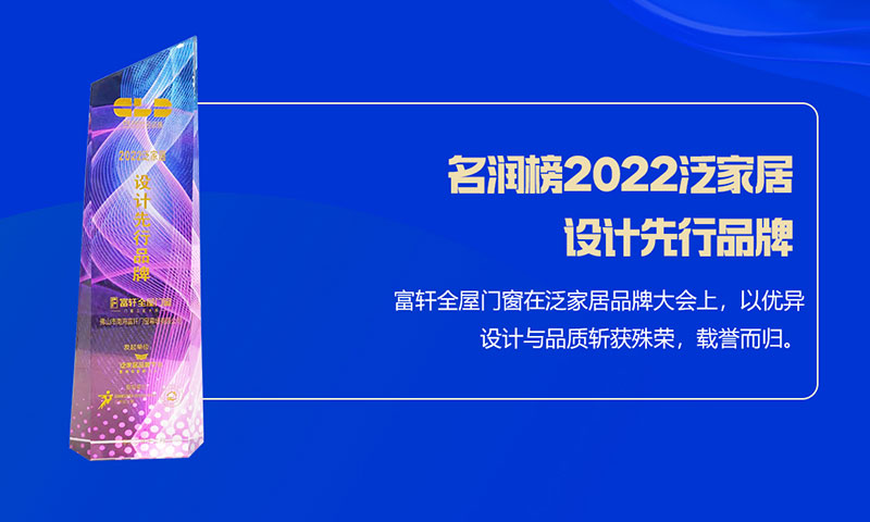 富軒全屋門窗榮獲名潤榜2022泛家居設(shè)計(jì)先行品牌