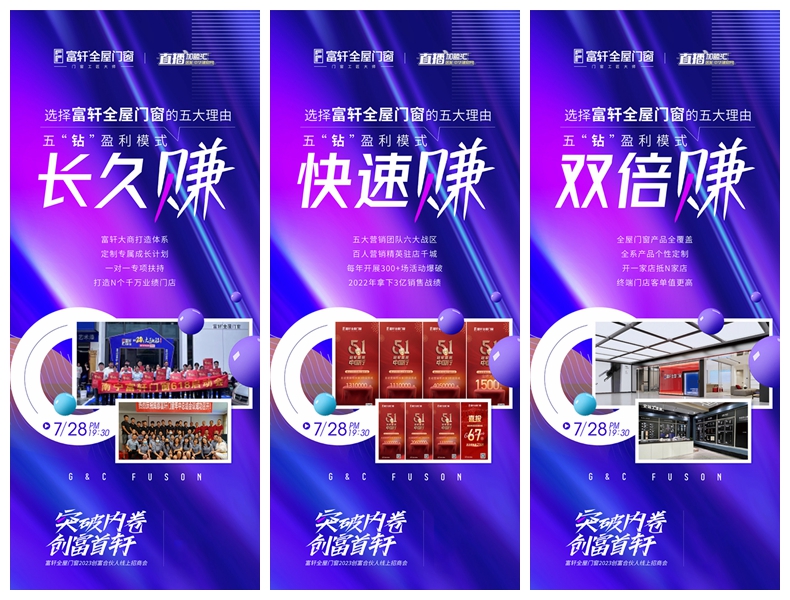 突破內(nèi)卷 創(chuàng)富首軒：富軒全屋門(mén)窗2023創(chuàng)富合伙人線(xiàn)上招商會(huì)