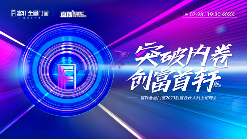 倒計時2天！富軒全屋門窗2023創(chuàng)富合伙人線上招商會火熱進行中！