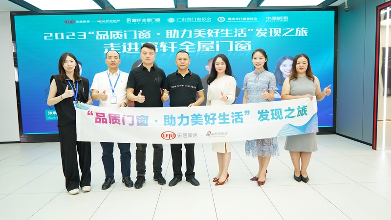 2023“品質(zhì)門窗·助力美好生活”發(fā)現(xiàn)之旅走進(jìn)富軒全屋門窗