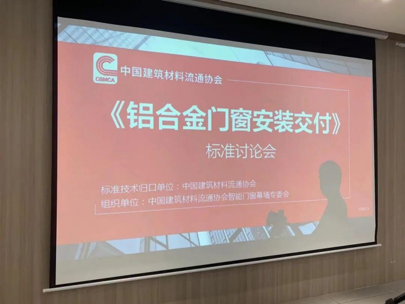 《鋁合金門(mén)窗安裝交付》標(biāo)準(zhǔn)討論會(huì)在富軒全屋門(mén)窗勝利召開(kāi)_1