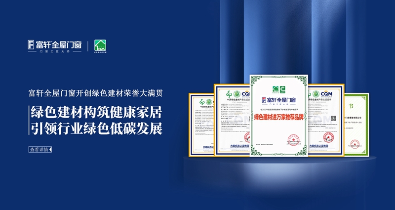 富軒全屋門窗開創(chuàng)綠色建材榮譽大滿貫-電腦.jpg