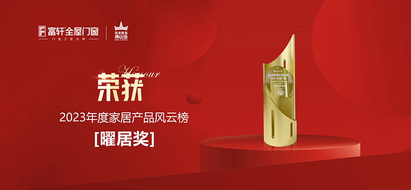 2023年度家居產(chǎn)品風云榜「曜居獎」.png