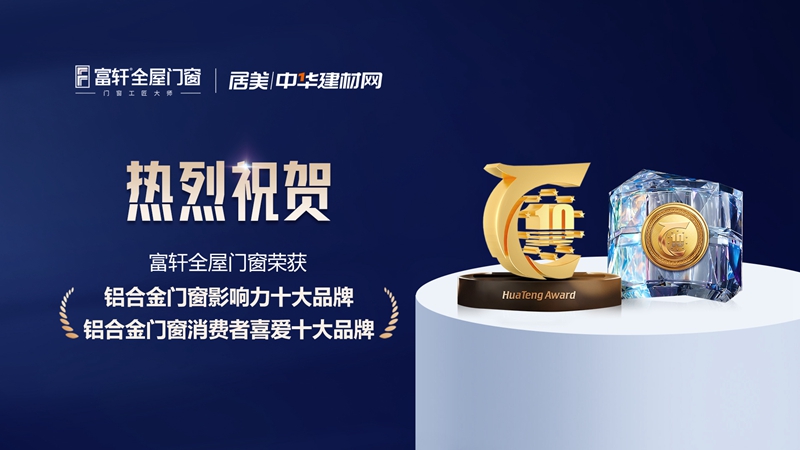 鋁合金門窗影響力十大品牌2023_副本.jpg