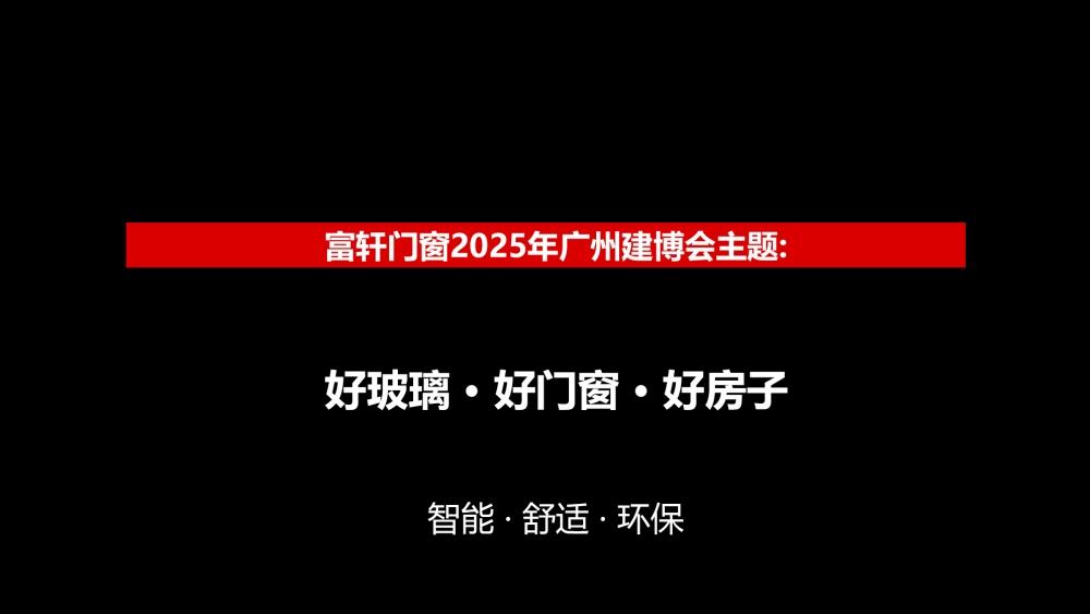 富軒門窗-2025廣州建博會(huì)設(shè)計(jì)方案0615_頁面_05.jpg